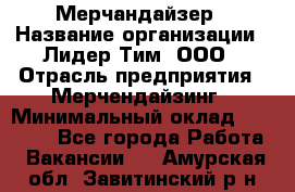 Мерчандайзер › Название организации ­ Лидер Тим, ООО › Отрасль предприятия ­ Мерчендайзинг › Минимальный оклад ­ 14 000 - Все города Работа » Вакансии   . Амурская обл.,Завитинский р-н